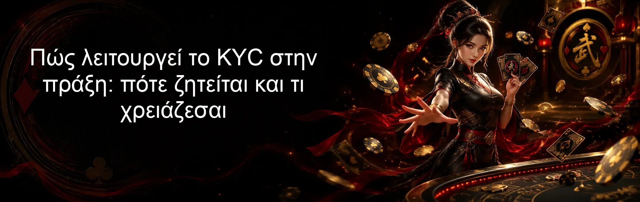 Πώς λειτουργεί το KYC στην πράξη: πότε ζητείται και τι χρειάζεσαι
