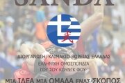 ΣΕΜΙΝΑΡΙΟ SANDA -ΘΕΣΣΑΛΟΝΙΚΗ