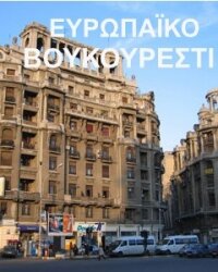 ΒΟΥΚΟΥΡΕΣΤΙ