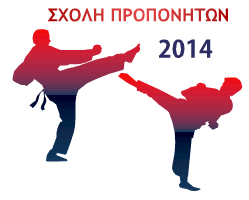ΣΧΟΛΗ ΠΡΟΠΟΝΗΤΩΝ
